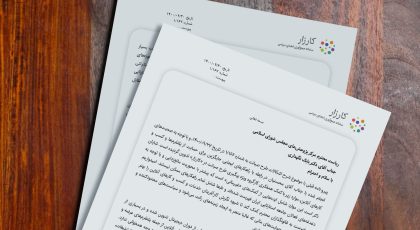 نامه کارزار به مرکز پژوهشهای مجلس درباره طرح صیانت