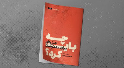 کتاب چه باید کرد - حامد بیدی