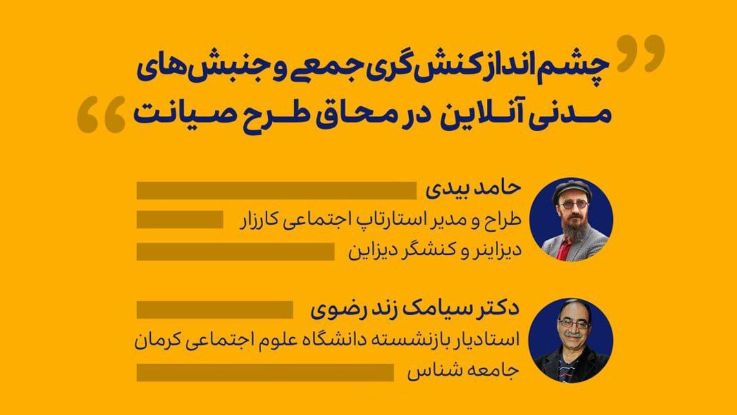 ویدیو: چشم انداز کنشگری جمعی و جنبش مدنی آنلاین در محاق طرح صیانت