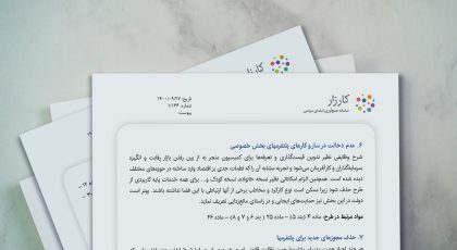 نامه اشکالات طرح صیانت به مرکز پژوهشها