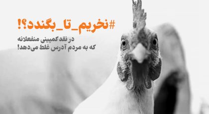 در نقد کمپین نخریم تا بگندد