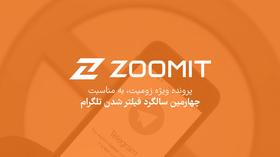 پرونده ویژه زومیت درباره فیلترینگ تلگرام