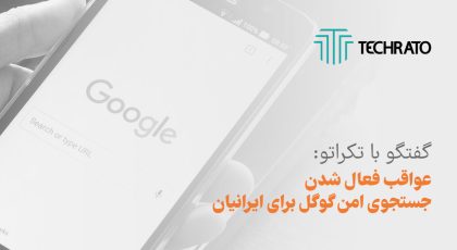 گفتگو با تکراتو درباره جستجوی امن گوگ