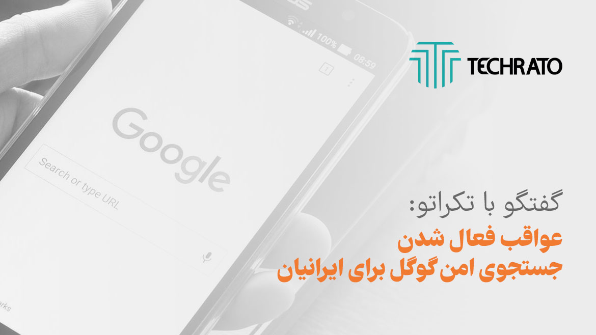 گفتگو با تکراتو: عواقب فعال شدن اجباری Safe Search گوگل برای ایرانیان