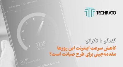گفتگو با تکراتو درباره سرعت پایین اینترنت