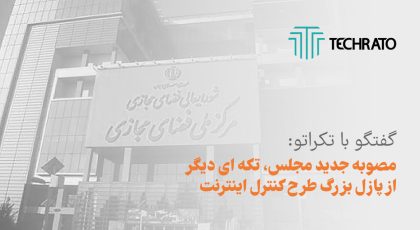 گفتگو با تکراتو: مصوبه جدید مجلس، تکه ای دیگر از پازل بزرگ طرح کنترل اینترنت