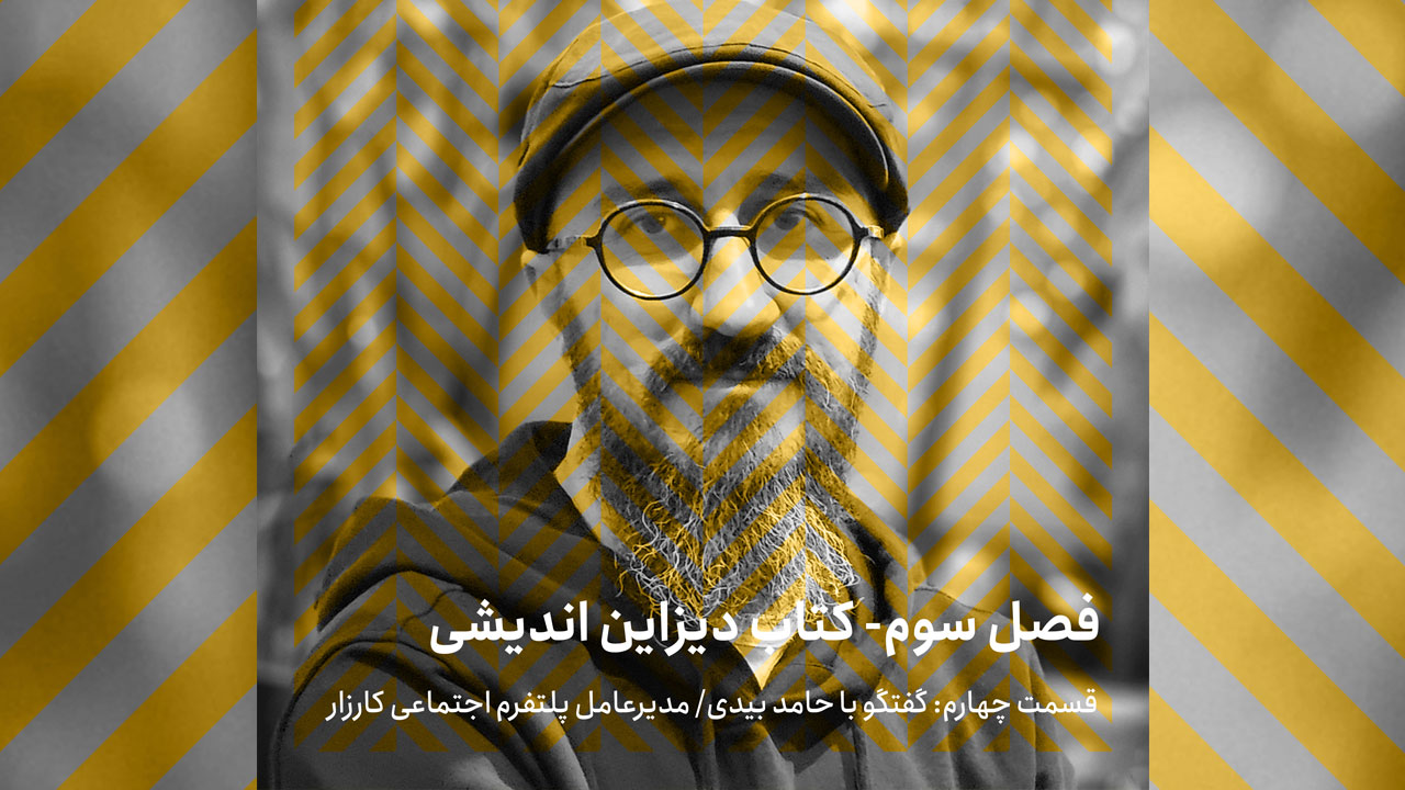 🔊 دیزاین در خدمت کنشگری (گفتگو با پادکست بوکآتی درباره کتاب دیزاین‌اندیشی)