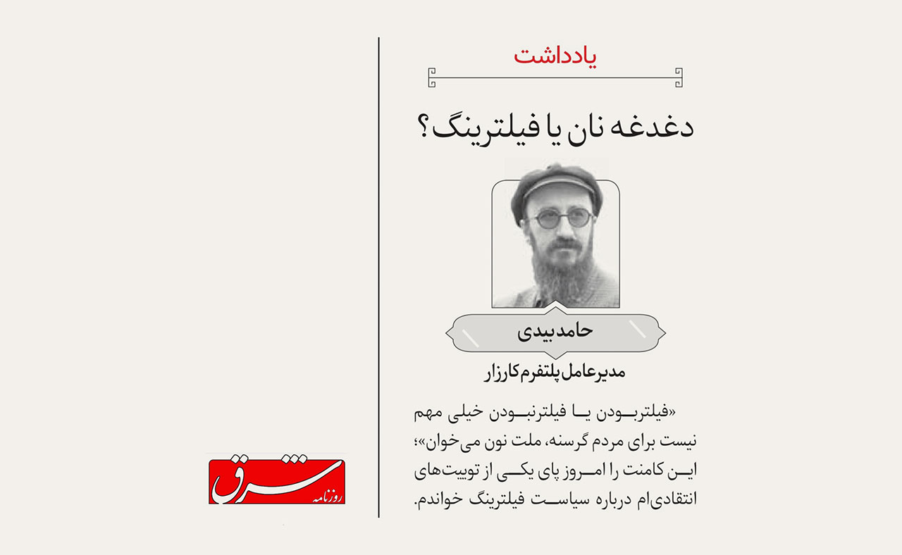 دغدغه نان یا فیلترینگ؟ (یادداشتم در روزنامه شرق)