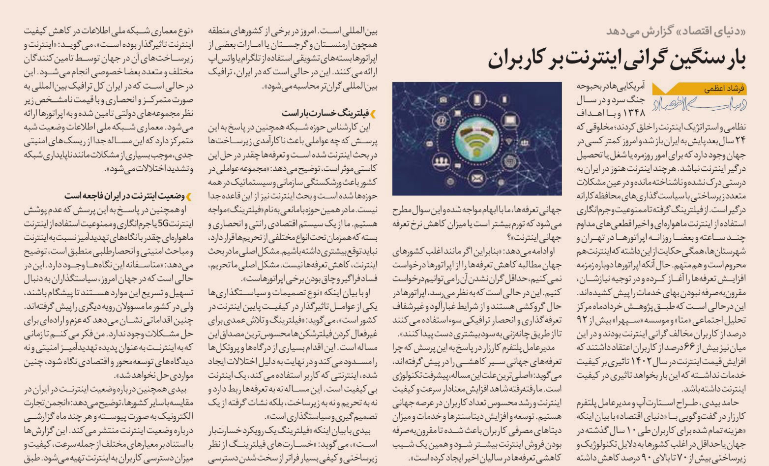 مشکلات اینترنت ناشی از تعرفه پایین نیست، از سیاستگذاری اشتباه است (گفتگو با دنیای اقتصاد)