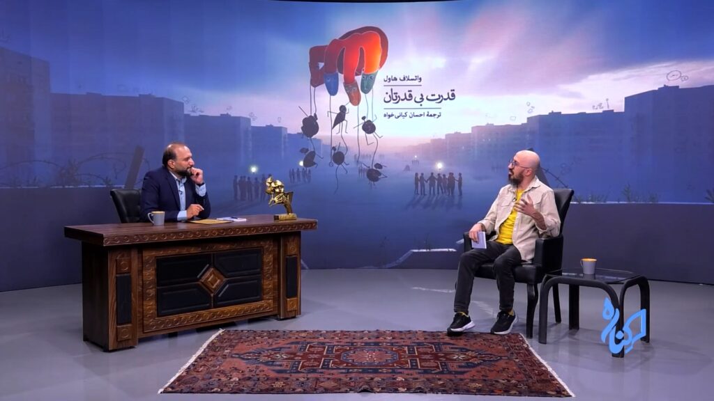 🎥 گفتگویم با برنامه «کناره» درباره کتاب قدرت بی‌قدرتان