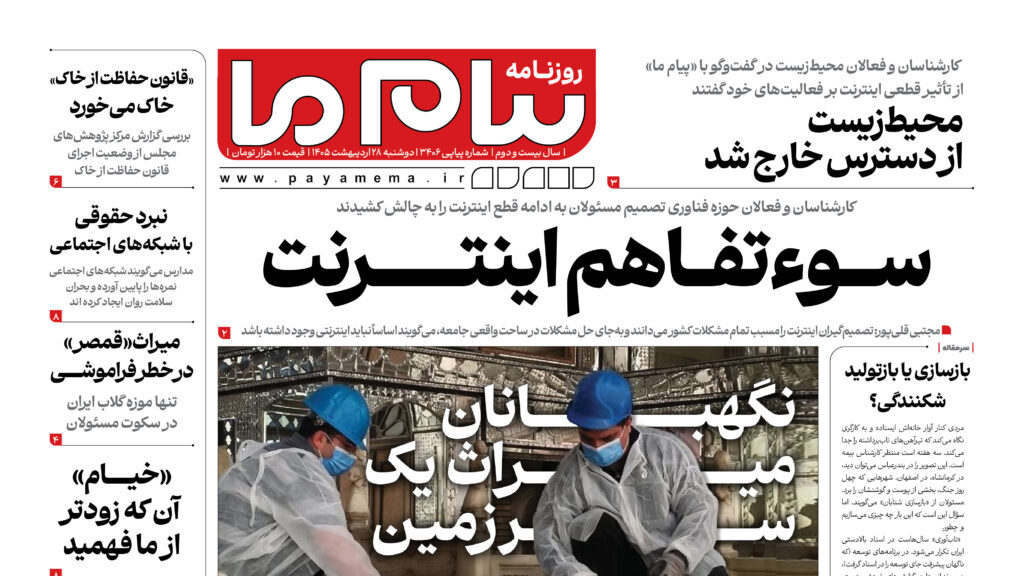 تیتر اول روزنامه پیام ما: سوءتفاهم اینترنت