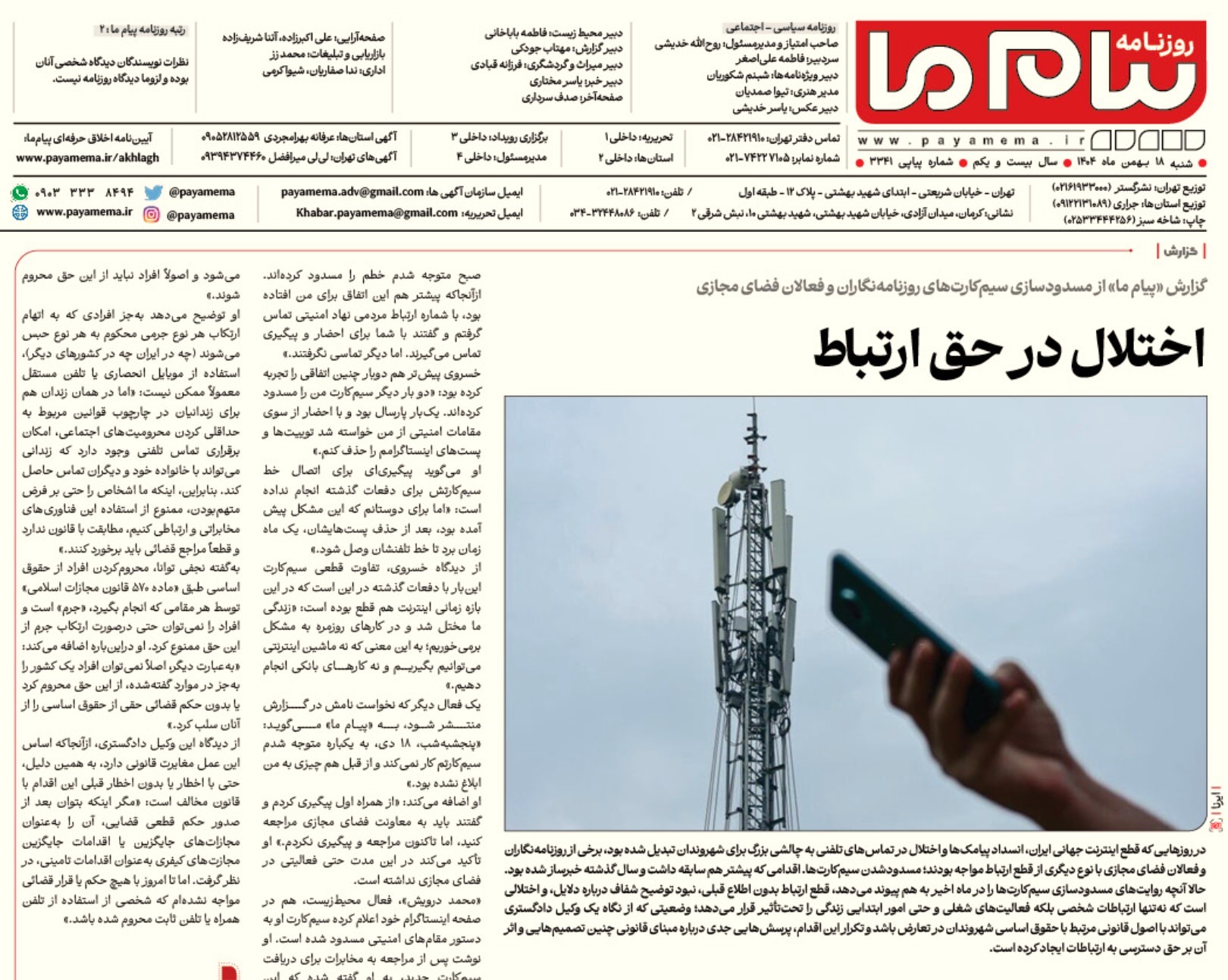 مسدودسازی سیم‌کارت‌های روزنامه‌نگاران و فعالان فضای مجازی (روزنامه پیام ما)