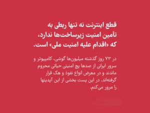 قطع اینترنت: اقدام علیه امنیت ملی (یادداشت)
