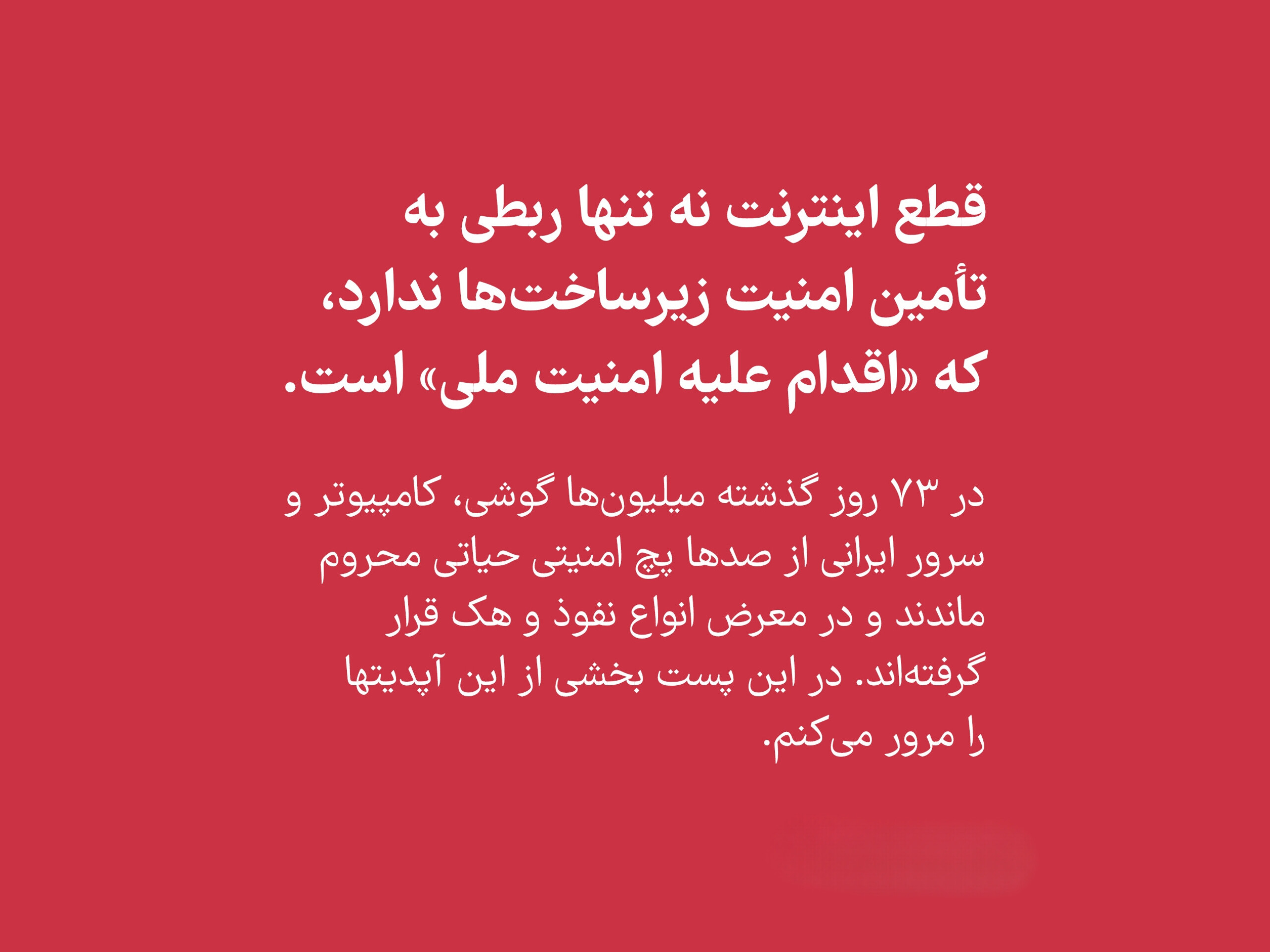قطع اینترنت: اقدام علیه امنیت ملی (یادداشت)