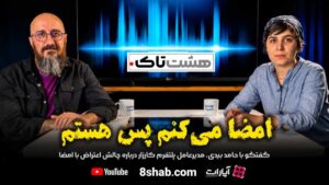 🎥پرسشهای داغ و صریح برنامه ویدیویی «هشتتاک» درباره پلتفرم کارزار