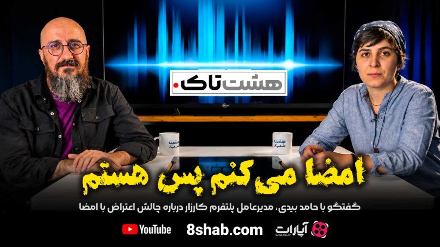 🎥پرسش‌های داغ و صریح برنامه ویدیویی «هشت‌تاک» درباره پلتفرم کارزار