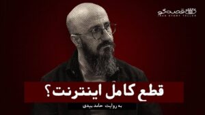 🎥 گفتگو با برنامه ویدیویی «قصهگو» درباره تاریخچه قطع اینترنت