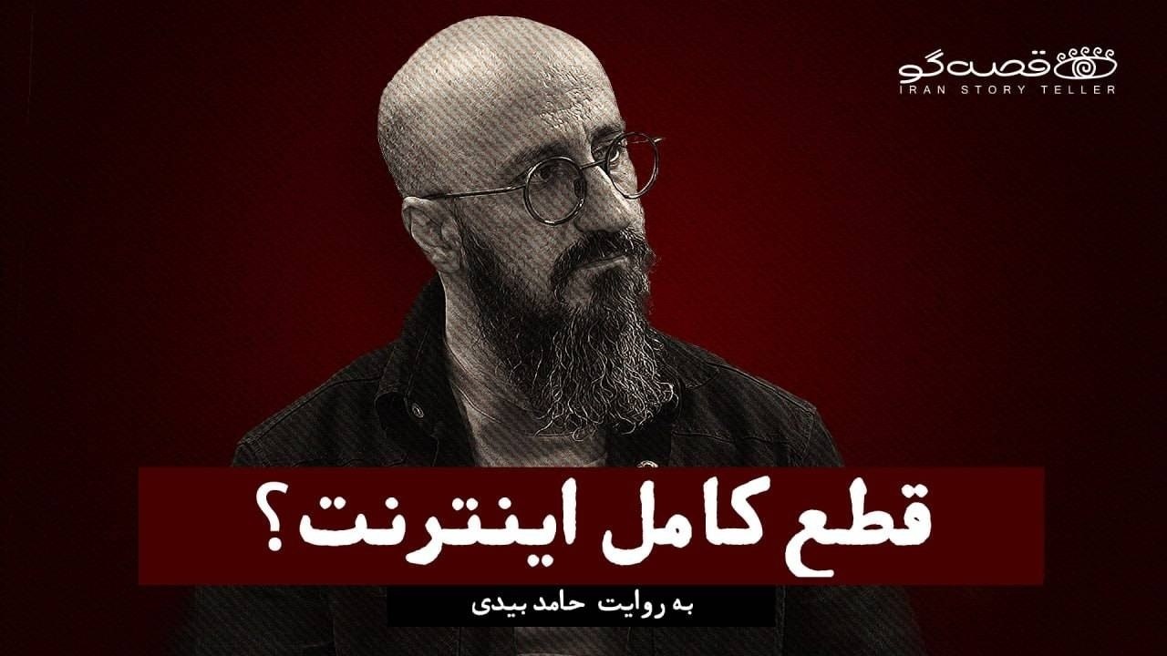 🎥 گفتگو با برنامه ویدیویی «قصه‌گو» درباره تاریخچه قطع اینترنت