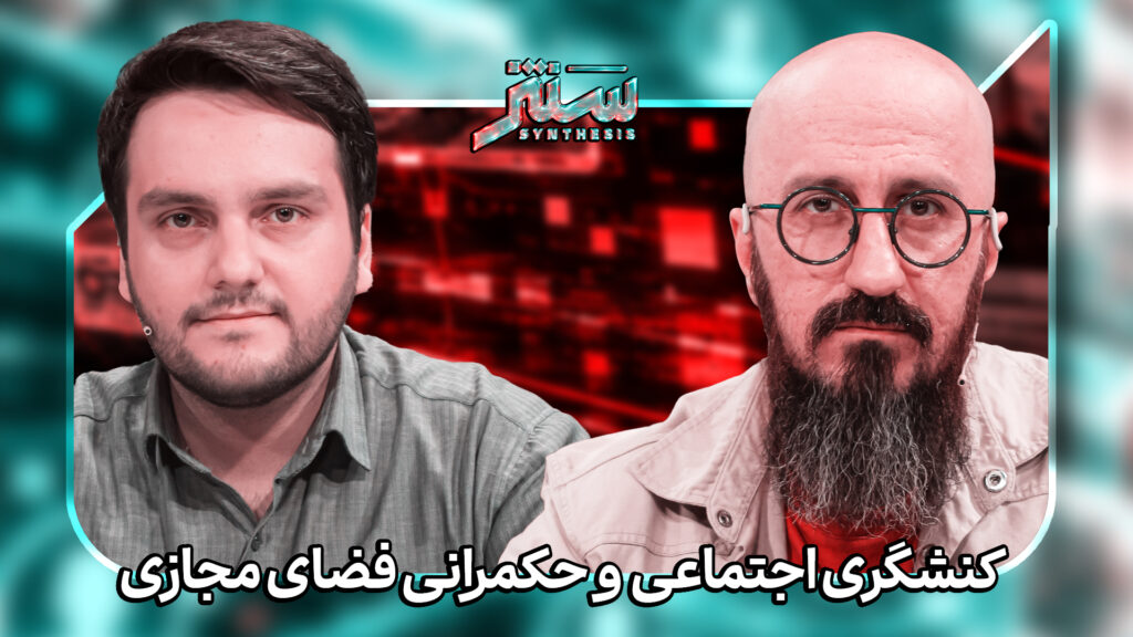 مناظره حامد بیدی با محمدمهدی حبیبی درباره کنشگری اجتماعی و حکمرانی اینترنت